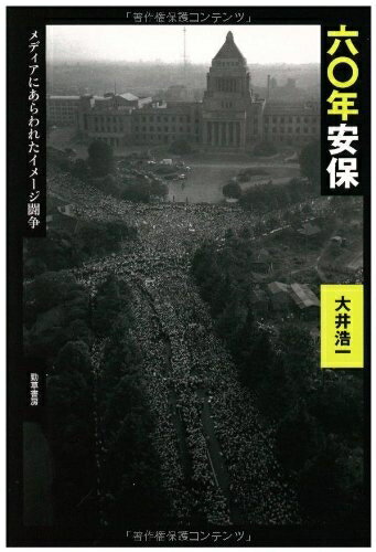 楽天市場】新装版 60年安保闘争の時代の通販 楽天市場】新装版 60年安保闘争の時代の通販