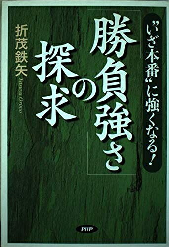 【中古】 勝負強さの探求: いざ本番に強くなる!