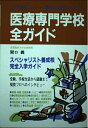 【中古】 医療専門学校全ガイド 99年最新版 (職業と進学シリーズ)