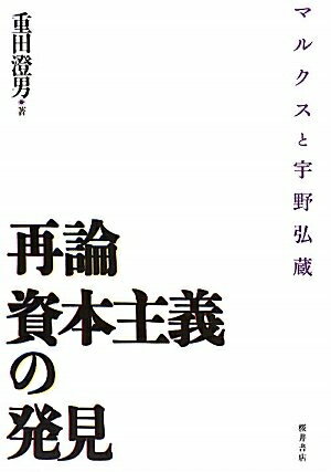 【中古】 再論資本主義の発見: マルクスと宇野弘蔵
