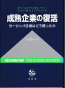 【中古】 成熟企業の復活: ヨーロッパ企業はどう蘇ったか