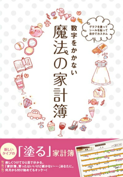 【中古】 グラフを塗ってシールを貼って自分でカスタム『数字をかかない魔法の家計簿』