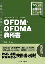 【中古】 OFDM/OFDMA教科書 (インプレス標準教科書シリーズ)