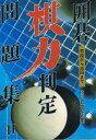 【中古】 囲碁・棋力判定問題集 2: 初段から五段まで (ai books)
