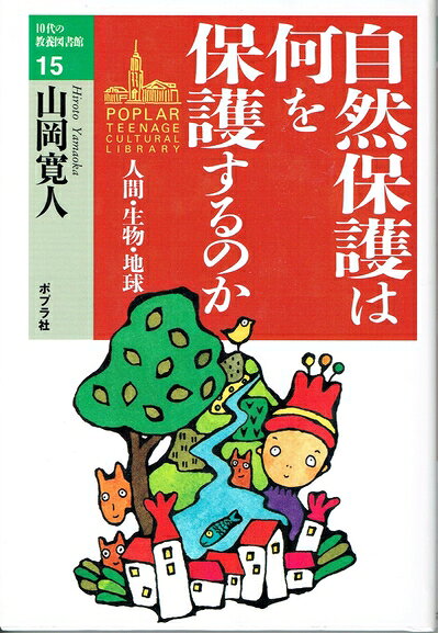 【お届け日について】お届け日の"指定なし"で、記載の最短日より早くお届けできる場合が多いです。お品物をなるべく早くお受け取りしたい場合は、お届け日を"指定なし"にてご注文ください。お届け日をご指定頂いた場合、ご注文後の変更はできかねます。【要注意事項】掲載されておりますお写真画像は全てイメージとなり、お送りするものを保証するものではございませんので、必ず下記事項を一読ください。【お品物お届けまでの流れについて】・ご注文：24時間365日受け付けております。・ご注文の確認と入金：入金*が完了いたしましたらお品物の手配をさせていただきます・お届け：商品ページにございます最短お届け日数±3日前後でのお届けとなります。*前払いやお支払いが遅れた場合は入金確認後配送手配となります、ご理解くださいますようお願いいたします。【中古品の不良対応について】・お品物に不具合がある場合、到着より7日間は返品交換対応*を承ります。初期不良がございましたら、購入履歴の「ショップへお問い合わせ」より不具合内容を添えてご連絡ください。*代替え品のご提案ができない場合ご返金となりますので、ご了承ください。・お品物販売前に動作確認をしておりますが、中古品という特性上配送時に問題が起こる可能性もございます。お手数おかけいたしますが、お品物ご到着後お早めにご確認をお願い申し上げます。【在庫切れ等について】弊社は他モールと併売を行っている兼ね合いで、在庫反映システムの処理が遅れてしまい在庫のない商品が販売中となっている場合がございます。完売していた場合はメールにてご連絡いただきますの絵、ご了承ください。【重要】・当社中古品は、製品を利用する上で問題のないものを取り扱っておりますので、ご安心して、ご購入いただければ幸いです。・商品の画像及びシリアルナンバーを弊社の方で控えておりますので、すり替え・模造品対策店舗として安心してお買い求めください。・中古本の特性上【ヤケ、破れ、折れ、メモ書き、匂い、レンタル落ち】等がある場合がございます。・レンタル落ちの場合、タグ等が張り付いている場合がございますが、使用する上で問題があるものではございません。・商品名に【付属、特典、○○付き、ダウンロードコード】等の記載があっても中古品の場合は基本的にこれらは付属致しません。下記はメーカーインフォになりますため、保証等の記載がある場合や、付属品詳細の記載がある場合がございますが、こちらの製品は中古品ですのでメーカー保証の対象外となり、付属品に関しましても、製品の機能として損なわない付属品（保存袋、ストラップ...ect）は基本的には付属いたしません。かならずご理解いただいた上で、ご購入ください。自然保護は何を保護するのか: 人間・生物・地球 (10代の教養図書館 15)