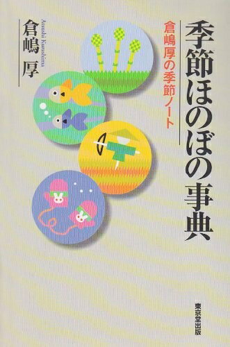 Rakuten - 【中古】 季節ほのぼの事典: 倉嶋厚の季節ノ-ト