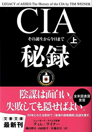 【中古】 その誕生から今日まで CIA秘録 上 (文春文庫 ワ 2-1)