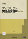 【中古】 アップリフト英語長文読解入試準備: 学校専用