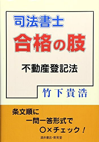 【お届け日について】お届け日の"指定なし"で、記載の最短日より早くお届けできる場合が多いです。お品物をなるべく早くお受け取りしたい場合は、お届け日を"指定なし"にてご注文ください。お届け日をご指定頂いた場合、ご注文後の変更はできかねます。【要注意事項】掲載されておりますお写真画像は全てイメージとなり、お送りするものを保証するものではございませんので、必ず下記事項を一読ください。【お品物お届けまでの流れについて】・ご注文：24時間365日受け付けております。・ご注文の確認と入金：入金*が完了いたしましたらお品物の手配をさせていただきます・お届け：商品ページにございます最短お届け日数±3日前後でのお届けとなります。*前払いやお支払いが遅れた場合は入金確認後配送手配となります、ご理解くださいますようお願いいたします。【中古品の不良対応について】・お品物に不具合がある場合、到着より7日間は返品交換対応*を承ります。初期不良がございましたら、購入履歴の「ショップへお問い合わせ」より不具合内容を添えてご連絡ください。*代替え品のご提案ができない場合ご返金となりますので、ご了承ください。・お品物販売前に動作確認をしておりますが、中古品という特性上配送時に問題が起こる可能性もございます。お手数おかけいたしますが、お品物ご到着後お早めにご確認をお願い申し上げます。【在庫切れ等について】弊社は他モールと併売を行っている兼ね合いで、在庫反映システムの処理が遅れてしまい在庫のない商品が販売中となっている場合がございます。完売していた場合はメールにてご連絡いただきますの絵、ご了承ください。【重要】・当社中古品は、製品を利用する上で問題のないものを取り扱っておりますので、ご安心して、ご購入いただければ幸いです。・商品の画像及びシリアルナンバーを弊社の方で控えておりますので、すり替え・模造品対策店舗として安心してお買い求めください。・中古本の特性上【ヤケ、破れ、折れ、メモ書き、匂い、レンタル落ち】等がある場合がございます。・レンタル落ちの場合、タグ等が張り付いている場合がございますが、使用する上で問題があるものではございません。・商品名に【付属、特典、○○付き、ダウンロードコード】等の記載があっても中古品の場合は基本的にこれらは付属致しません。下記はメーカーインフォになりますため、保証等の記載がある場合や、付属品詳細の記載がある場合がございますが、こちらの製品は中古品ですのでメーカー保証の対象外となり、付属品に関しましても、製品の機能として損なわない付属品（保存袋、ストラップ...ect）は基本的には付属いたしません。かならずご理解いただいた上で、ご購入ください。司法書士合格の肢不動産登記法