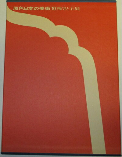 【中古】 原色日本の美術 （10） 禅寺と石庭 (原色日本の美術)