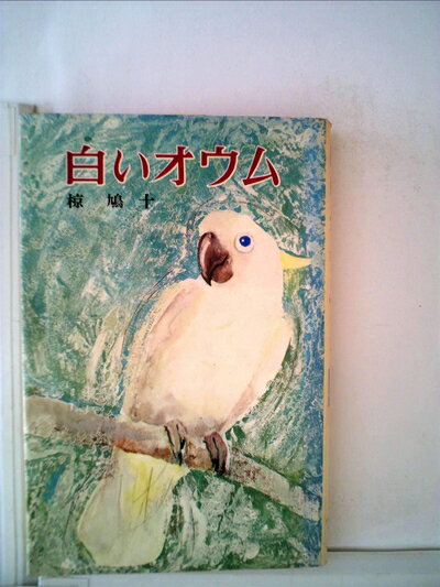 【中古】 白いオウム (ポプラ社文庫 A 8)