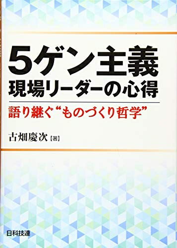 【中古】 5ゲン主義 現場リーダーの心得: 語り継ぐ“ものづくり哲学”