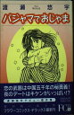 【中古】 パジャマでおじゃま (フラワーコミックス・デラックス)