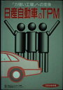 【中古】 日産自動車のTPM: 力強い工場への変身