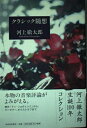 【中古】 クラシック随想
