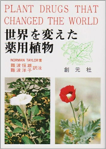 薬用植物図鑑　森武宗 楽天市場】世界薬用植物図鑑の通販