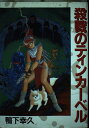 【中古】 殺戮のティンカーベル