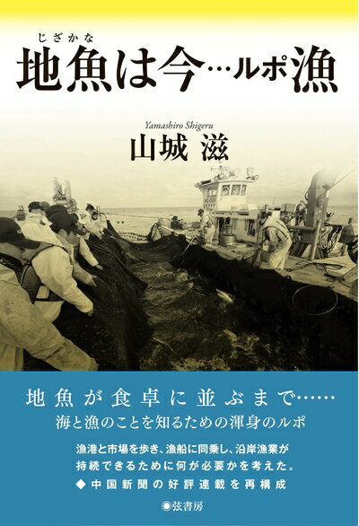 【中古】 地魚は今――ルポ漁