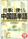 【中古】 CDB仕事に使える中国語単語 (CD BOOK)