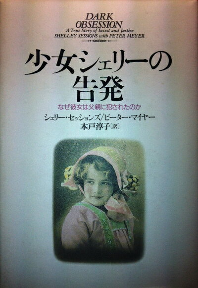 【中古】 少女シェリーの告発: なぜ彼女は父親に犯されたのか