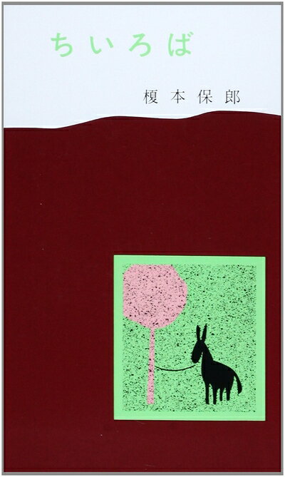 【お届け日について】お届け日の"指定なし"で、記載の最短日より早くお届けできる場合が多いです。お品物をなるべく早くお受け取りしたい場合は、お届け日を"指定なし"にてご注文ください。お届け日をご指定頂いた場合、ご注文後の変更はできかねます。【要注意事項】掲載されておりますお写真画像は全てイメージとなり、お送りするものを保証するものではございませんので、必ず下記事項を一読ください。【お品物お届けまでの流れについて】・ご注文：24時間365日受け付けております。・ご注文の確認と入金：入金*が完了いたしましたらお品物の手配をさせていただきます・お届け：商品ページにございます最短お届け日数±3日前後でのお届けとなります。*前払いやお支払いが遅れた場合は入金確認後配送手配となります、ご理解くださいますようお願いいたします。【中古品の不良対応について】・お品物に不具合がある場合、到着より7日間は返品交換対応*を承ります。初期不良がございましたら、購入履歴の「ショップへお問い合わせ」より不具合内容を添えてご連絡ください。*代替え品のご提案ができない場合ご返金となりますので、ご了承ください。・お品物販売前に動作確認をしておりますが、中古品という特性上配送時に問題が起こる可能性もございます。お手数おかけいたしますが、お品物ご到着後お早めにご確認をお願い申し上げます。【在庫切れ等について】弊社は他モールと併売を行っている兼ね合いで、在庫反映システムの処理が遅れてしまい在庫のない商品が販売中となっている場合がございます。完売していた場合はメールにてご連絡いただきますの絵、ご了承ください。【重要】・当社中古品は、製品を利用する上で問題のないものを取り扱っておりますので、ご安心して、ご購入いただければ幸いです。・商品の画像及びシリアルナンバーを弊社の方で控えておりますので、すり替え・模造品対策店舗として安心してお買い求めください。・中古本の特性上【ヤケ、破れ、折れ、メモ書き、匂い、レンタル落ち】等がある場合がございます。・レンタル落ちの場合、タグ等が張り付いている場合がございますが、使用する上で問題があるものではございません。・商品名に【付属、特典、○○付き、ダウンロードコード】等の記載があっても中古品の場合は基本的にこれらは付属致しません。下記はメーカーインフォになりますため、保証等の記載がある場合や、付属品詳細の記載がある場合がございますが、こちらの製品は中古品ですのでメーカー保証の対象外となり、付属品に関しましても、製品の機能として損なわない付属品（保存袋、ストラップ...ect）は基本的には付属いたしません。かならずご理解いただいた上で、ご購入ください。ちいろば 38版