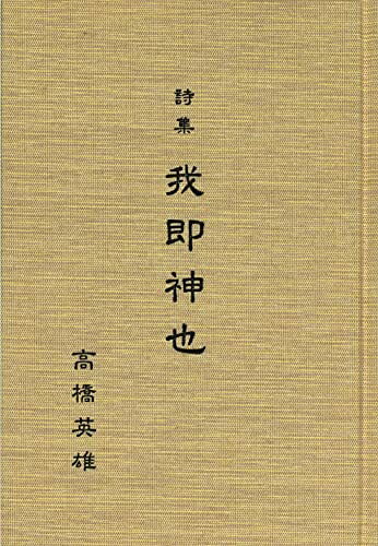 【お届け日について】お届け日の"指定なし"で、記載の最短日より早くお届けできる場合が多いです。お品物をなるべく早くお受け取りしたい場合は、お届け日を"指定なし"にてご注文ください。お届け日をご指定頂いた場合、ご注文後の変更はできかねます。【要注意事項】掲載されておりますお写真画像は全てイメージとなり、お送りするものを保証するものではございませんので、必ず下記事項を一読ください。【お品物お届けまでの流れについて】・ご注文：24時間365日受け付けております。・ご注文の確認と入金：入金*が完了いたしましたらお品物の手配をさせていただきます・お届け：商品ページにございます最短お届け日数±3日前後でのお届けとなります。*前払いやお支払いが遅れた場合は入金確認後配送手配となります、ご理解くださいますようお願いいたします。【中古品の不良対応について】・お品物に不具合がある場合、到着より7日間は返品交換対応*を承ります。初期不良がございましたら、購入履歴の「ショップへお問い合わせ」より不具合内容を添えてご連絡ください。*代替え品のご提案ができない場合ご返金となりますので、ご了承ください。・お品物販売前に動作確認をしておりますが、中古品という特性上配送時に問題が起こる可能性もございます。お手数おかけいたしますが、お品物ご到着後お早めにご確認をお願い申し上げます。【在庫切れ等について】弊社は他モールと併売を行っている兼ね合いで、在庫反映システムの処理が遅れてしまい在庫のない商品が販売中となっている場合がございます。完売していた場合はメールにてご連絡いただきますの絵、ご了承ください。【重要】・当社中古品は、製品を利用する上で問題のないものを取り扱っておりますので、ご安心して、ご購入いただければ幸いです。・商品の画像及びシリアルナンバーを弊社の方で控えておりますので、すり替え・模造品対策店舗として安心してお買い求めください。・中古本の特性上【ヤケ、破れ、折れ、メモ書き、匂い、レンタル落ち】等がある場合がございます。・レンタル落ちの場合、タグ等が張り付いている場合がございますが、使用する上で問題があるものではございません。・商品名に【付属、特典、○○付き、ダウンロードコード】等の記載があっても中古品の場合は基本的にこれらは付属致しません。下記はメーカーインフォになりますため、保証等の記載がある場合や、付属品詳細の記載がある場合がございますが、こちらの製品は中古品ですのでメーカー保証の対象外となり、付属品に関しましても、製品の機能として損なわない付属品（保存袋、ストラップ...ect）は基本的には付属いたしません。かならずご理解いただいた上で、ご購入ください。詩集 我即神也