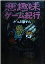 【中古】 悪趣味ゲーム紀行