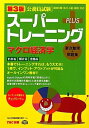 【中古】 スーパートレーニングプラスマクロ経済学 第3版: 公務員試験