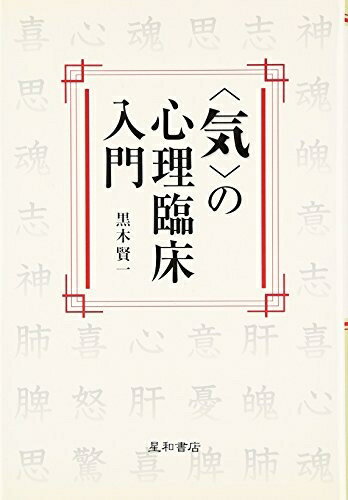 【中古】 〈気〉の心理臨床入門