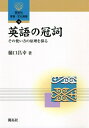 【中古】 英語の冠詞: その使い方の原理を探る (開拓社言語・文化選書 12)