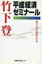 【中古】 竹下登 平成経済ゼミナール