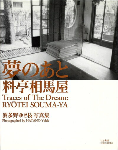 【中古】 夢のあと 料亭相馬屋