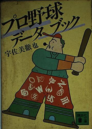 【中古】 プロ野球データ・ブック (講談社文庫 う 6-2)