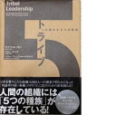 【中古】 トライブ: 人を動かす5つの原則