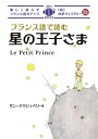 【中古】 フランス語で読む星の王子さま (IBC対訳ライブラリー)