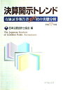 【中古】 決算開示トレンド 平成17年版: 有価証券報告書300社の実態分析