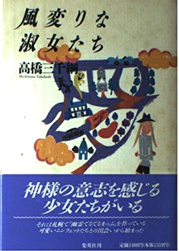 Nonfiction （Overseas） - 【中古】 風変りな淑女たち