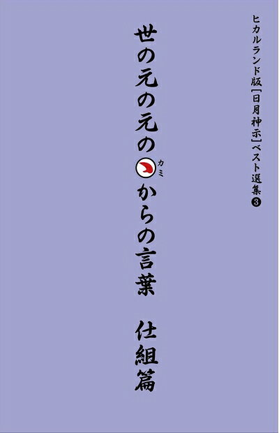 Other - 【中古】 世の元の元のカミからの言葉 仕組篇 ヒカルランド版[日月神示]ベスト選集3 (ヒカルランド版日月神示ベスト選集 3)