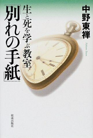 【中古】 生と死を学ぶ教室別れの手紙