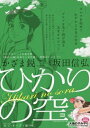 【中古】 ひかりの空(2) R・C・(ルネッサンス・クラシック)オープン編 中編: マイ・ファースト・ビッグ (My First Big)