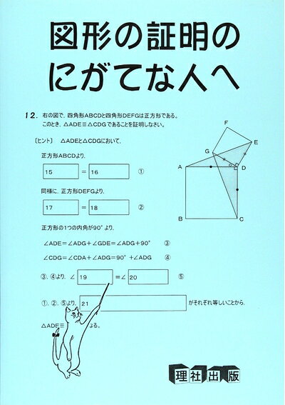 【中古】 にがてな人へ図形の証明