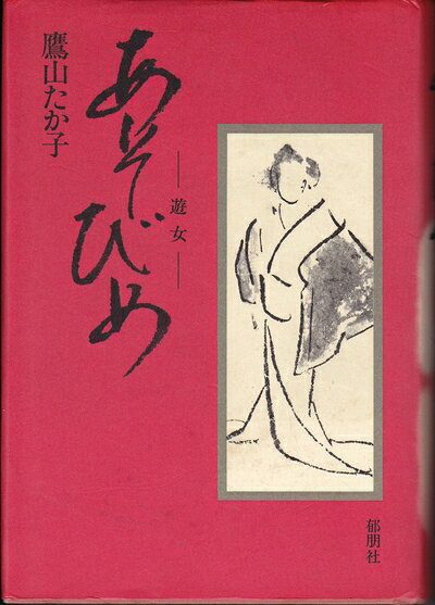 【中古】 あそびめ