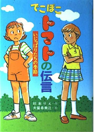 Rakuten - 【中古】 でこぼこトマトの伝言: いじっぱりたちの季節 (ジュニア文学館 20)