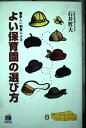 【中古】 よい保育園の選び方: 新しい制度による (ヤングママ・パパのいきいき子ども学 8)