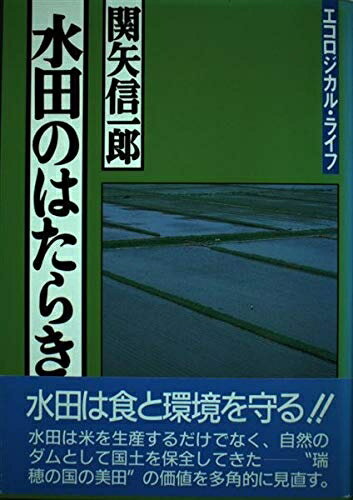 【中古】 水田のはたらき