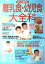 【中古】 わたしの赤ちゃん離乳食・幼児食大全科 (主婦の友生活シリーズ)