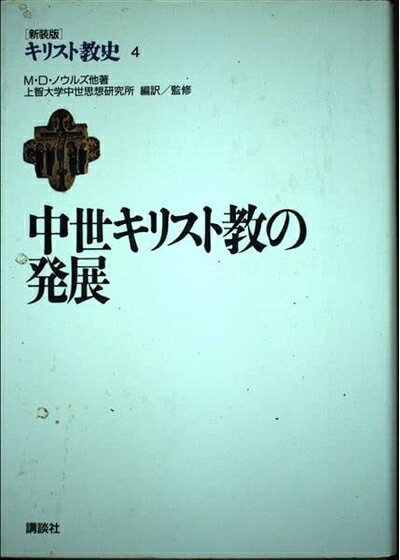 【お届け日について】お届け日の"指定なし"で、記載の最短日より早くお届けできる場合が多いです。お品物をなるべく早くお受け取りしたい場合は、お届け日を"指定なし"にてご注文ください。お届け日をご指定頂いた場合、ご注文後の変更はできかねます。【要注意事項】掲載されておりますお写真画像は全てイメージとなり、お送りするものを保証するものではございませんので、必ず下記事項を一読ください。【お品物お届けまでの流れについて】・ご注文：24時間365日受け付けております。・ご注文の確認と入金：入金*が完了いたしましたらお品物の手配をさせていただきます・お届け：商品ページにございます最短お届け日数±3日前後でのお届けとなります。*前払いやお支払いが遅れた場合は入金確認後配送手配となります、ご理解くださいますようお願いいたします。【中古品の不良対応について】・お品物に不具合がある場合、到着より7日間は返品交換対応*を承ります。初期不良がございましたら、購入履歴の「ショップへお問い合わせ」より不具合内容を添えてご連絡ください。*代替え品のご提案ができない場合ご返金となりますので、ご了承ください。・お品物販売前に動作確認をしておりますが、中古品という特性上配送時に問題が起こる可能性もございます。お手数おかけいたしますが、お品物ご到着後お早めにご確認をお願い申し上げます。【在庫切れ等について】弊社は他モールと併売を行っている兼ね合いで、在庫反映システムの処理が遅れてしまい在庫のない商品が販売中となっている場合がございます。完売していた場合はメールにてご連絡いただきますの絵、ご了承ください。【重要】・当社中古品は、製品を利用する上で問題のないものを取り扱っておりますので、ご安心して、ご購入いただければ幸いです。・商品の画像及びシリアルナンバーを弊社の方で控えておりますので、すり替え・模造品対策店舗として安心してお買い求めください。・中古本の特性上【ヤケ、破れ、折れ、メモ書き、匂い、レンタル落ち】等がある場合がございます。・レンタル落ちの場合、タグ等が張り付いている場合がございますが、使用する上で問題があるものではございません。・商品名に【付属、特典、○○付き、ダウンロードコード】等の記載があっても中古品の場合は基本的にこれらは付属致しません。下記はメーカーインフォになりますため、保証等の記載がある場合や、付属品詳細の記載がある場合がございますが、こちらの製品は中古品ですのでメーカー保証の対象外となり、付属品に関しましても、製品の機能として損なわない付属品（保存袋、ストラップ...ect）は基本的には付属いたしません。かならずご理解いただいた上で、ご購入ください。キリスト教史〈4〉中世キリスト教の発展