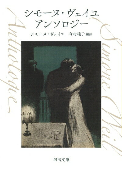 【中古】 シモーヌ・ヴェイユ アンソロジー (河出文庫 ウ 11-1)