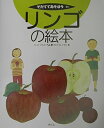 【中古】 リンゴの絵本 (そだててあそぼう)