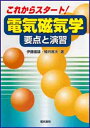 【中古】 これからスタート!電気磁気学-要点と演習